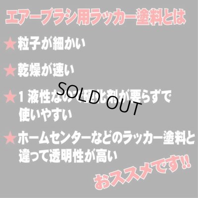 画像2: エアブラシ用ラッカー塗料　濃縮タイプ　【レッド】　選べる4サイズ